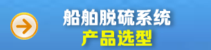 硫排放處理系統產品選型